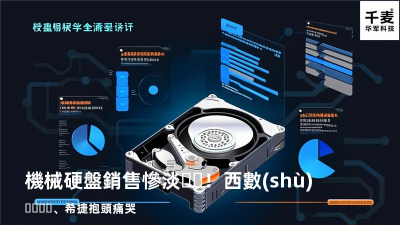 機械硬盤銷售慘淡！西數(shù)、希捷抱頭痛哭